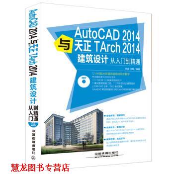 【正版书籍】 AutoCAD 2014与天正TArch 2014建筑设计从入门到精通 李波,江玲 著 中国铁道出版社