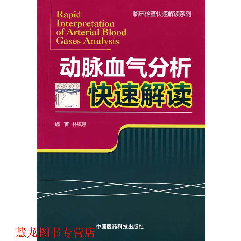 【正版书籍】 动脉血气分析解读 朴镇恩 编著 中国医药科技出版社