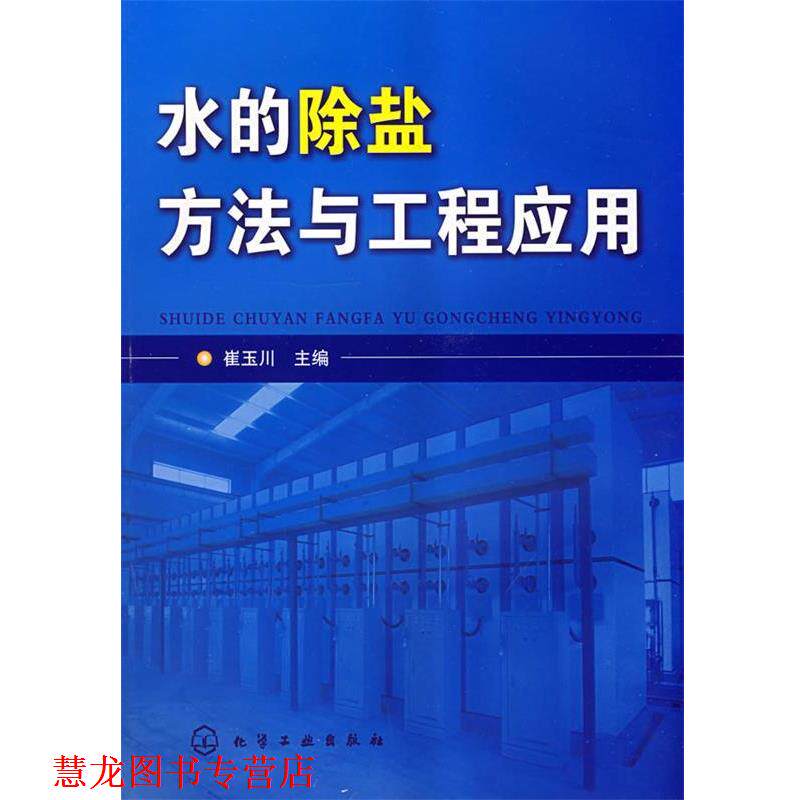 【正版书籍】 水的除盐方法与工程应用 崔玉川　主编 化学工业出版社