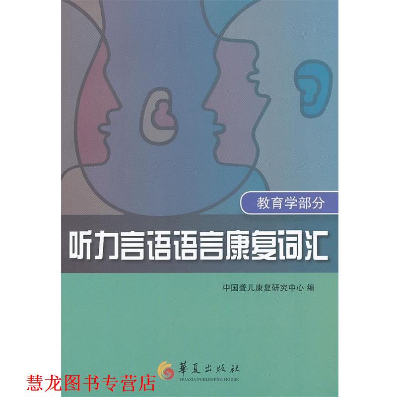 【正版书籍】 听力言语语言康复词汇 中国聋儿康复研究中心 编著 华夏出版社