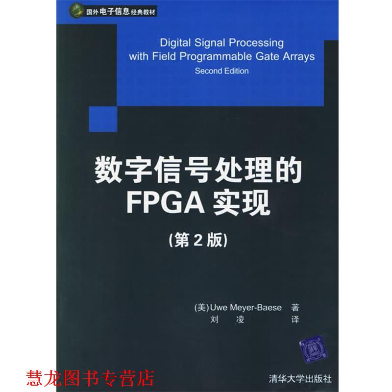 【正版书籍】 国外电子信息经典教材:数字信号处理的FPGA实现 [美] 迈耶-贝斯（Meyeer-Baese U.） 著,刘凌 译 清华大学出版社