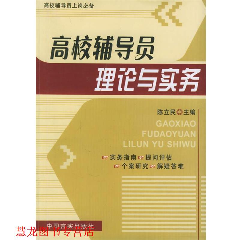 【正版书籍】 高校辅导员理论与实务 陈立民 主编 中国言实出版社