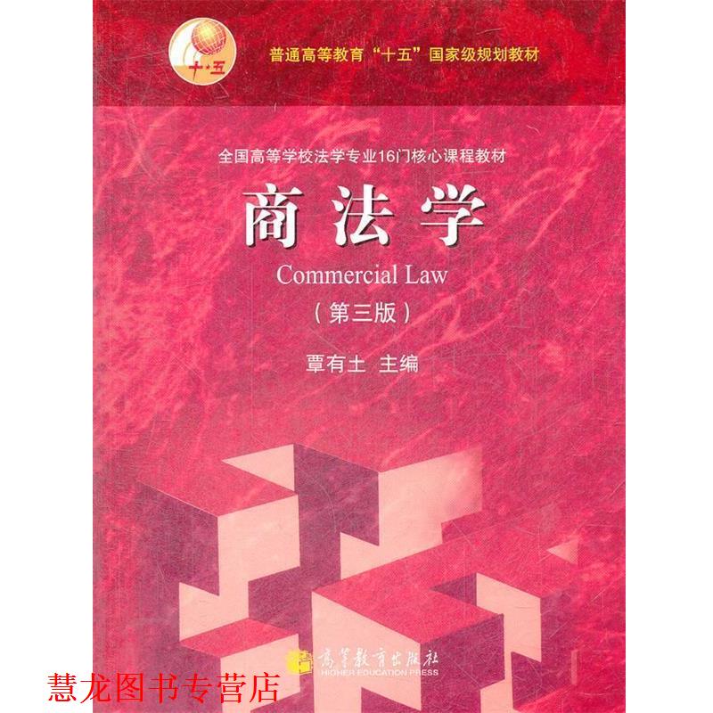 【正版书籍】 商法学 覃有土 高等教育出版社