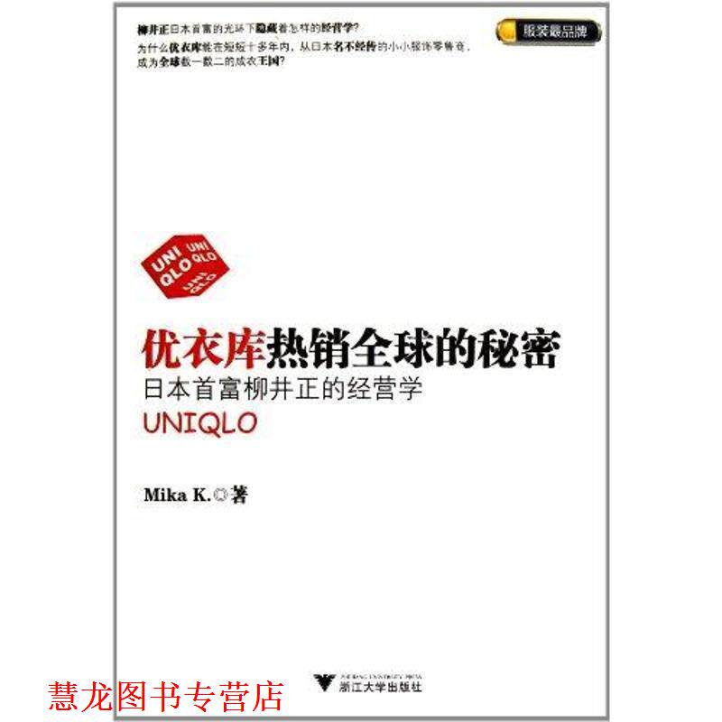 【正版书籍】 优衣库热销的秘密:日本首富柳井正的经营学 米凯 著 浙江大学出版社
