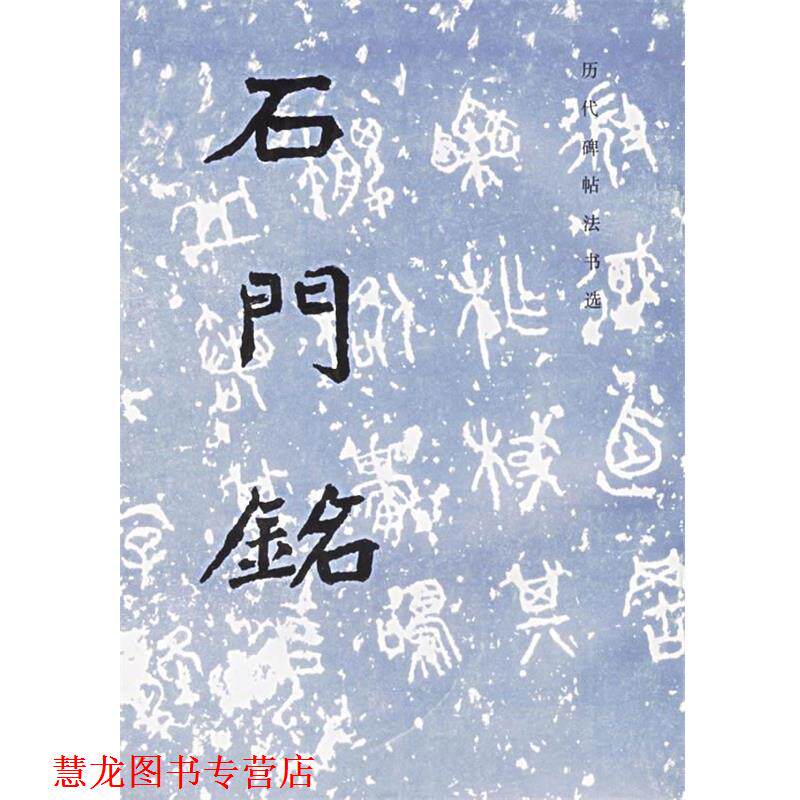 【正版书籍】 石门铭—历代碑帖法书选 《历代碑贴法书选》编辑组 编著 文物出版社