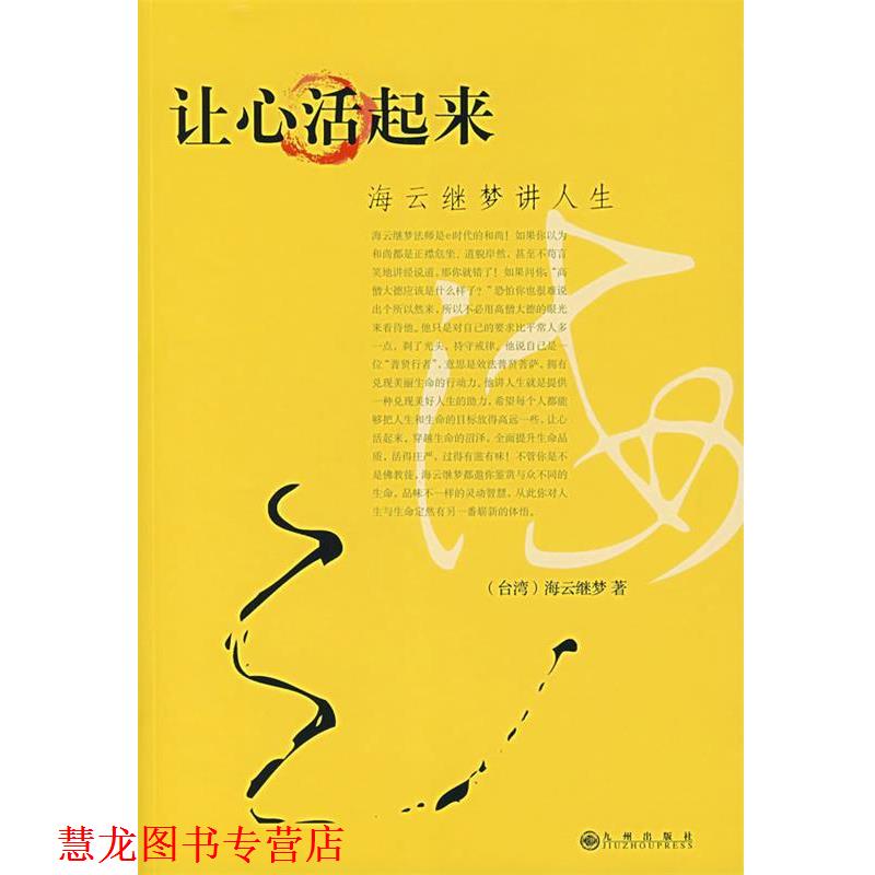 【正版书籍】 海云继梦讲人生 (台湾)海云继梦 著 九州出版社