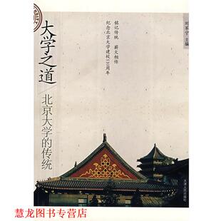 【正版书籍】 大学之道-北京大学的传统 刘军宁 主编 天津人民出版社