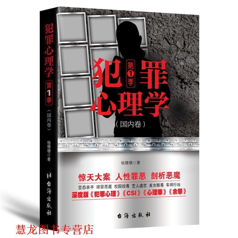 【正版书籍】 犯罪心理学 卷 杨珊珊 台海出版社