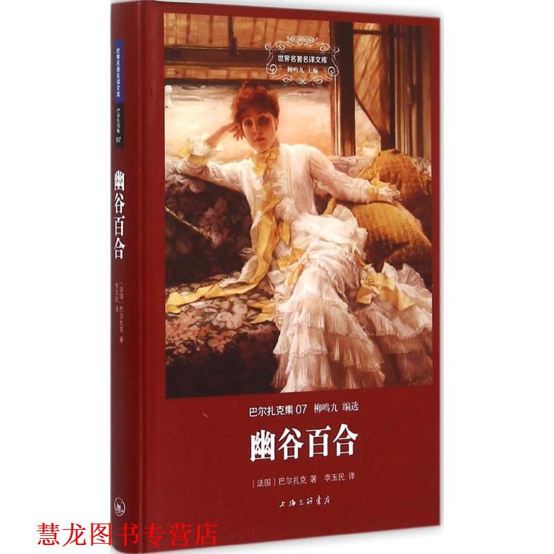 【正版书籍】 幽谷百合 (法)巴尔扎克(Balzac) 著,李玉民 译 上海三联书店