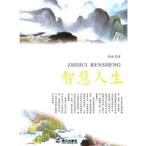 【正版书籍】 中小学生阅读系列之智慧人生 胡南　著 海风出版社