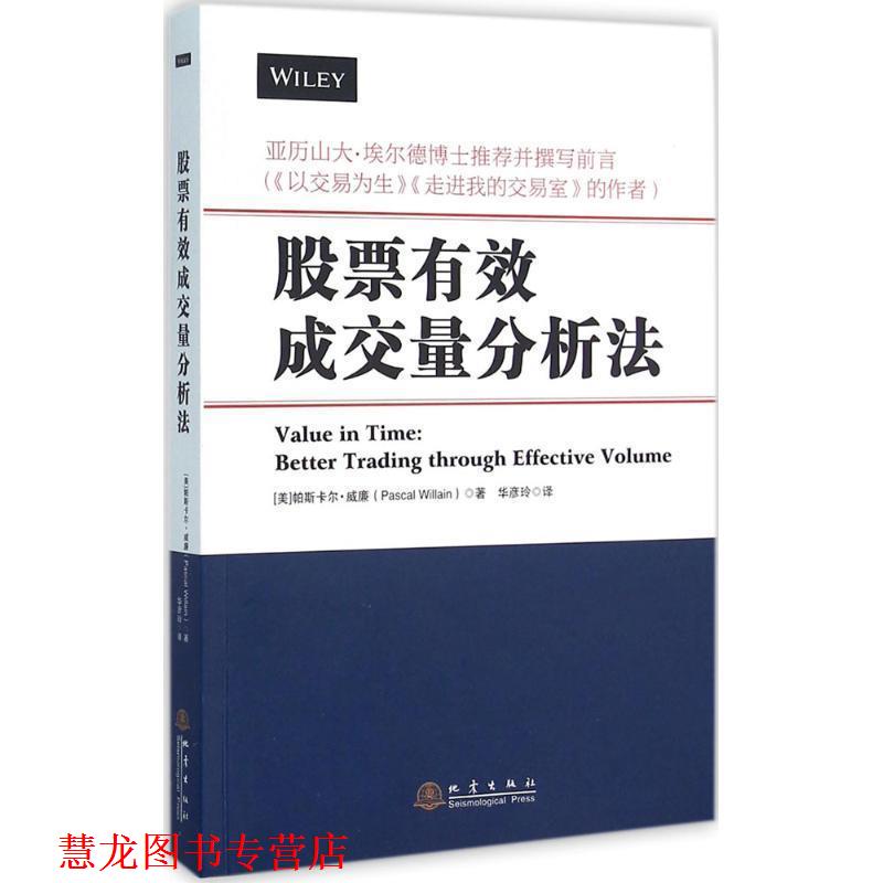 【正版书籍】 股票有效成交量分析法 (美)帕斯卡尔威廉(Pascal Willain)著 地震出版社