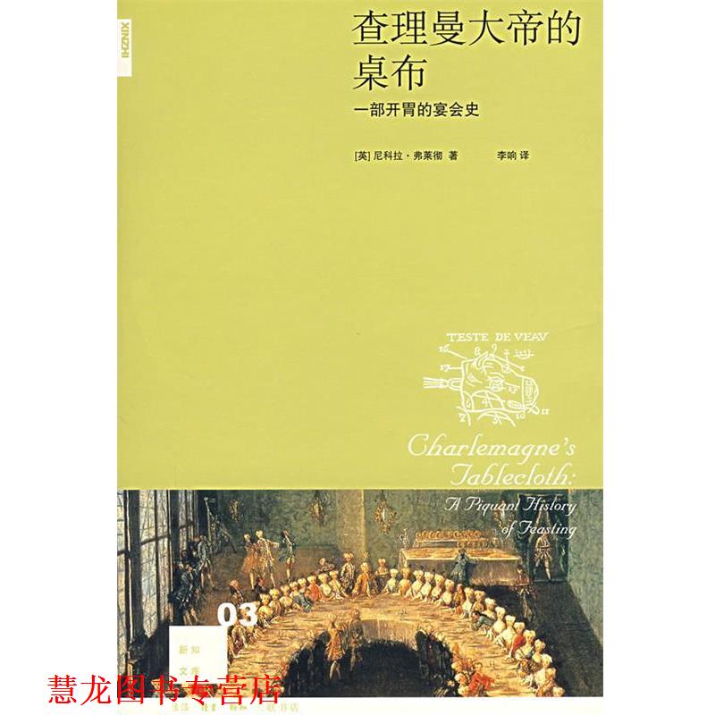 【正版书籍】 查理曼大帝的桌布：一部开胃的宴会史 （英）弗莱彻 著,李响 译 生活·读书·新知三联书店