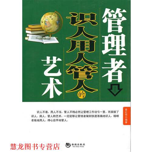 【正版书籍】 管理者识人用人管人的艺术 秦红伟　编著 海潮出版社