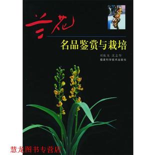 兰花名品鉴赏与栽培 书籍 刘振龙 沈志坚 社 福建科技出版 正版