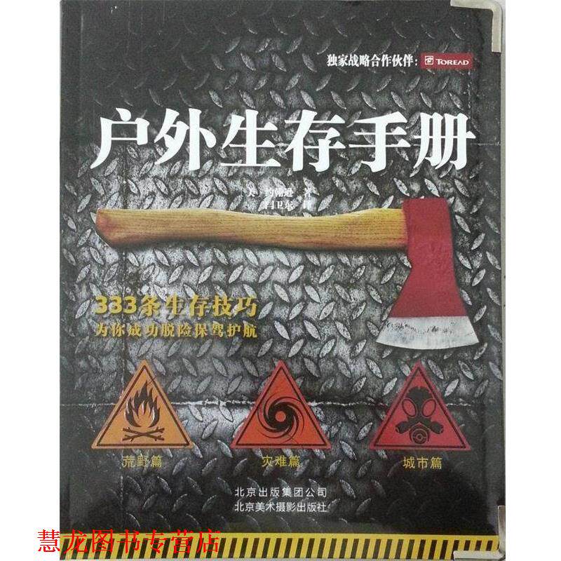 【正版书籍】 户外生存手册 [美] 约翰逊 著 闫卫东 译 北京美术摄影出版社