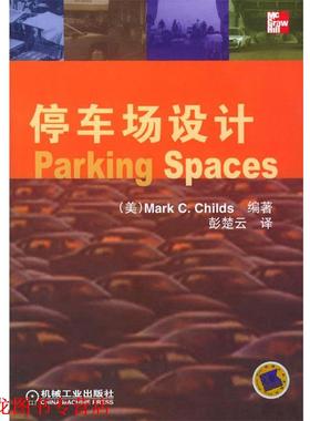 【正版书籍】 停车场设计 (美)Mark C.Childs 著,彭楚云 译 机械工业出版社