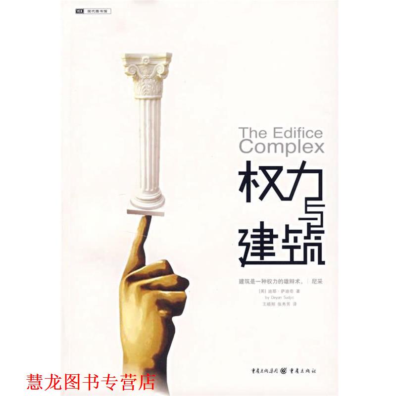 【正版书籍】 权利与建筑 (英)萨迪奇　著,王晓刚,张秀芳　译 重庆出版社