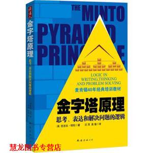 【正版书籍】 金字塔原理 [美] 芭芭拉·明托 著,汪洱,高愉 译 南海出版公司