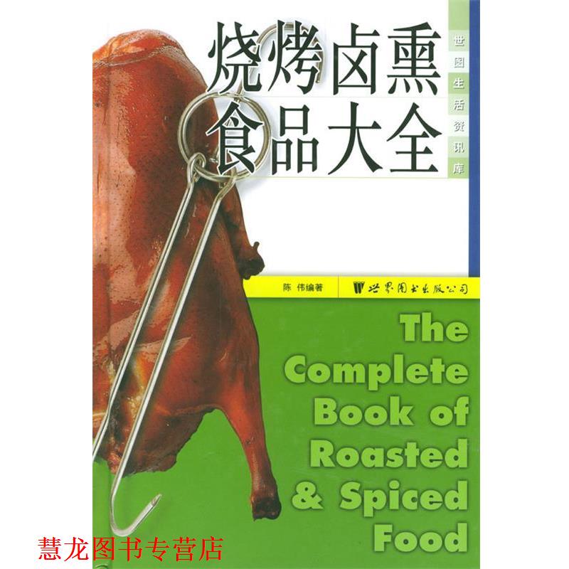 【正版书籍】 烧烤卤熏食品大全 陈传 编著 世界图书出版公司