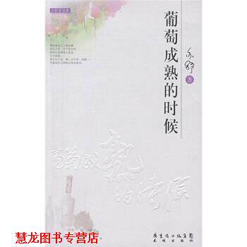 【正版书籍】 葡萄成熟的时候 亦舒 著 广东省出版集团，花城出版社