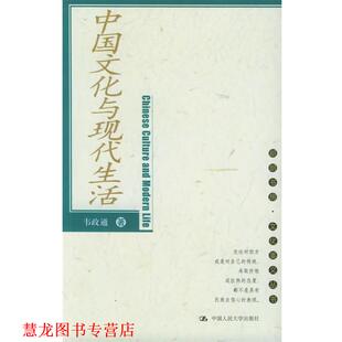 【正版书籍】 中国文化与现代生活 韦政通 著 中国人民大学出版社