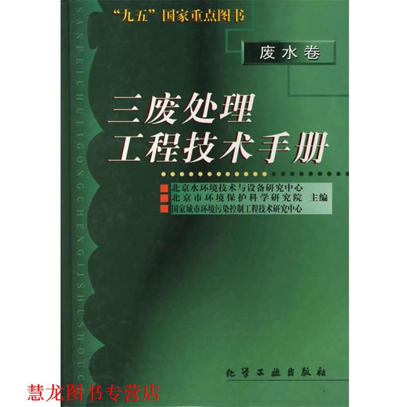 【正版书籍】 三废处理工程技术手册--废水卷 北京市环境保护科学研究院 等主编 化学工业出版社