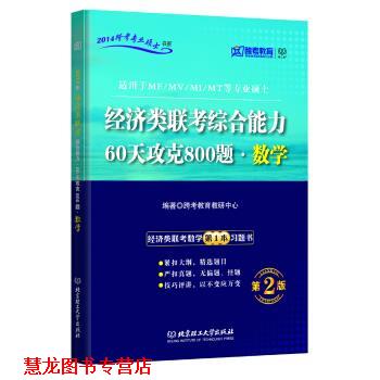【正版书籍】 跨考教育·2014跨考专业硕士书系:经济类联考·60天攻克800题·数学 跨考教育教研中心 编 北京理工大学出版社
