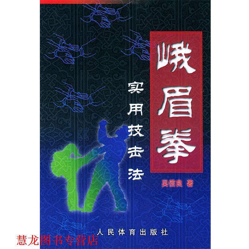 【正版书籍】 峨眉拳实用技击法 吴信良 著 人民体育出版社