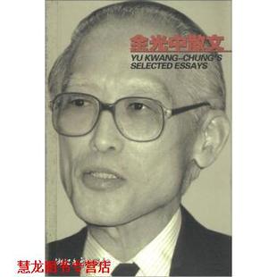 【正版书籍】 余光中散文 浙江文艺出版社 编 浙江文艺出版社