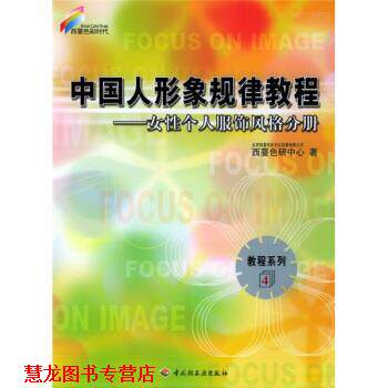 【正版书籍】 西蔓色彩时代·教程系列4·中国人形象规律教程:女性个人服饰风格分册 北京西蔓色彩文化发展有限公司西蔓色研中心