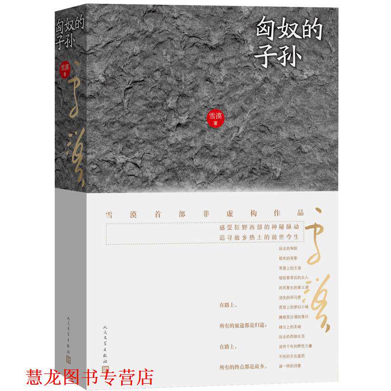 【正版书籍】 匈奴的子孙 雪漠 人民文学出版社