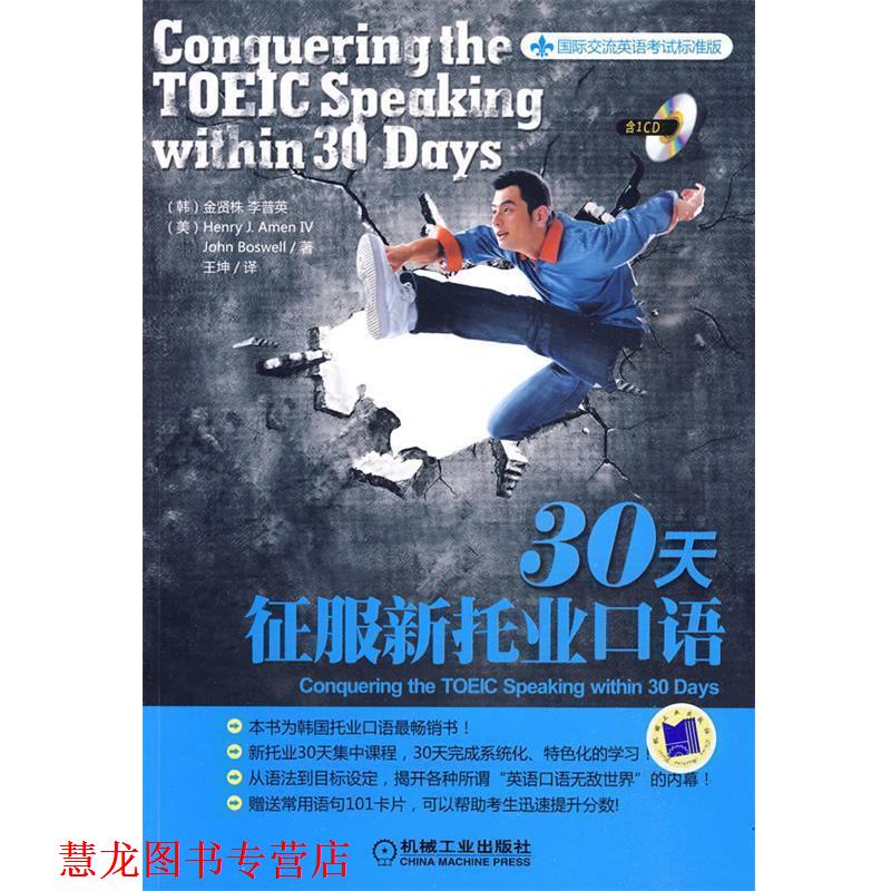 【正版书籍】 30天征服新托业口语 (韩)金贤株 等著,王坤 译 机械工业出版社