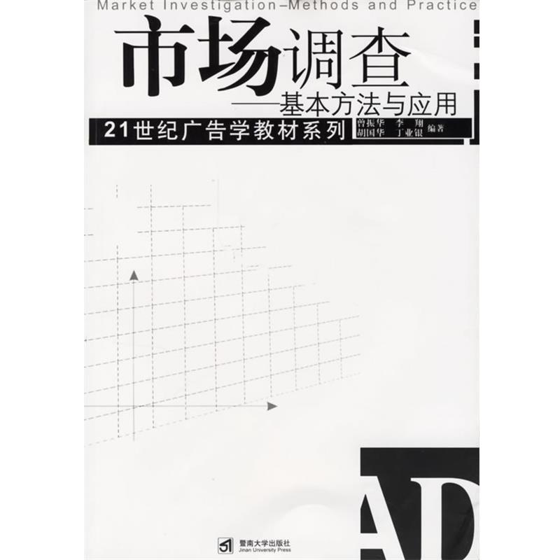 【正版书籍】 市场调查:基本方法与应用 曾振华,李翔,胡国华,丁业银 编著 暨南大学出版社