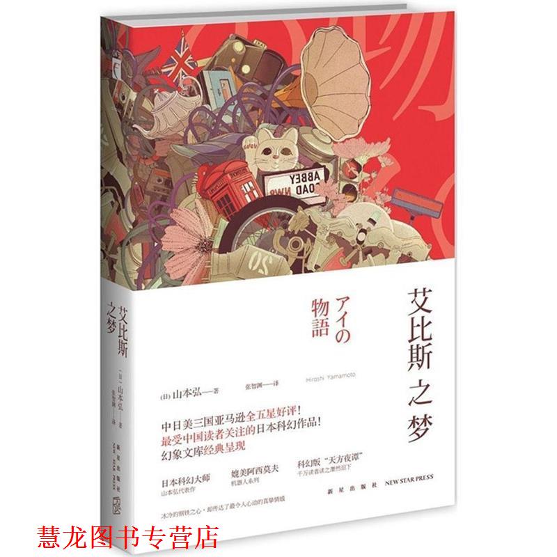 【正版书籍】 艾比斯之梦 (日)山本弘著 张智渊译 新星出版社