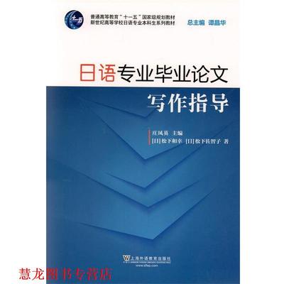 【正版书籍】 新世纪日语专业本科生系列教材：日语专业毕业写作指导 松下和幸,松下佐智子 上海外语教育出版社