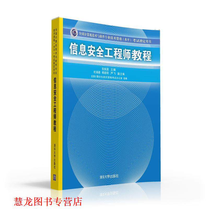 【正版书籍】 信息安全工程师教程 张焕国 主编 杜瑞颖 傅建明 严飞 副主编 清华大学出版社