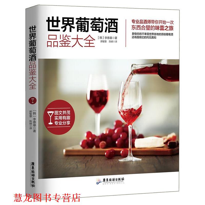 【正版书籍】 世界葡萄酒品鉴大全 (韩)李泰基 郝智慧,陈娴 广东旅游出版社