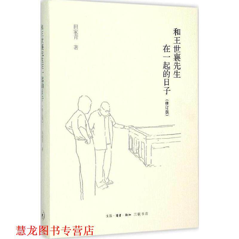 【正版书籍】 和王世襄先生在一起的日子- 田家青　著 生活.读书.新知三联书店出版社