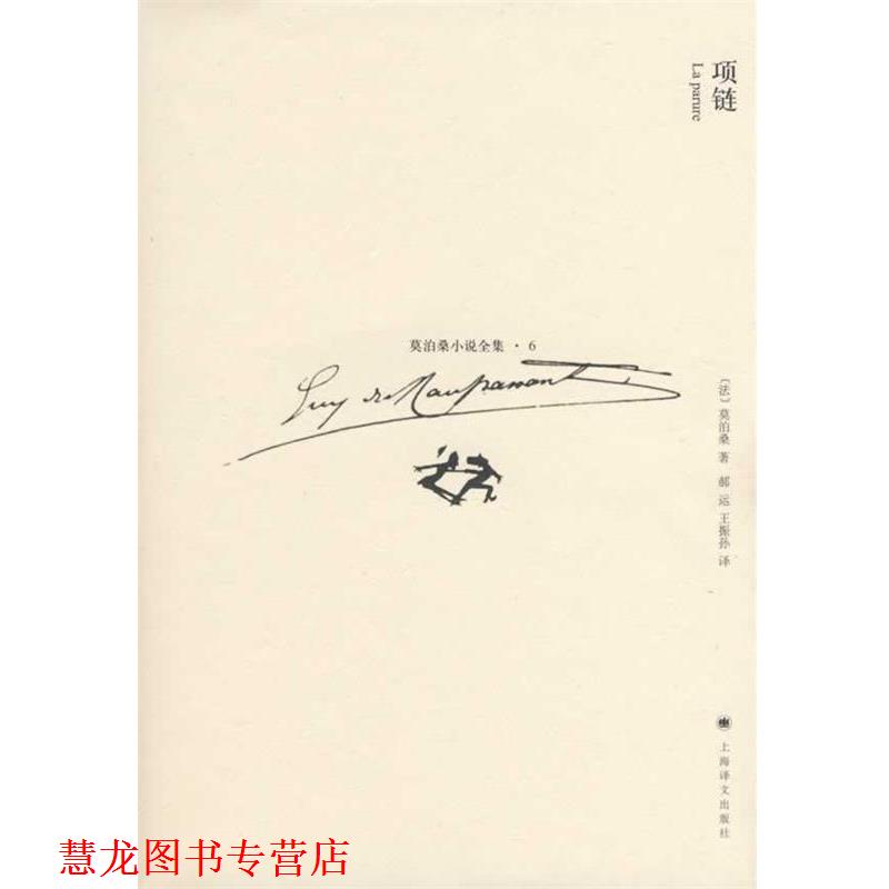 【正版书籍】 项链 (法)莫泊桑(Maupassant,G.)著,郝运,王振孙　译 上海译文出版社