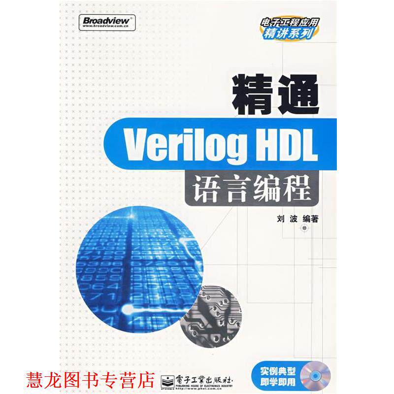 【正版书籍】 精通Verilog HDL语言编程 刘波　编著 电子工业出版社
