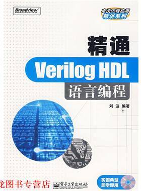 【正版书籍】 精通Verilog HDL语言编程 刘波　编著 电子工业出版社