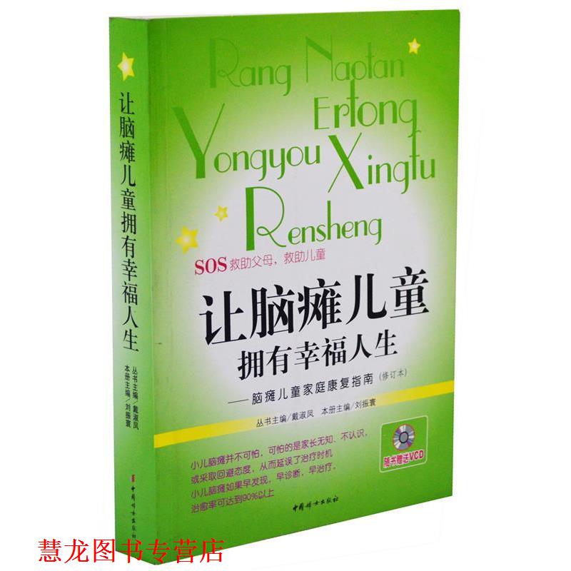 【正版书籍】 让脑瘫儿童拥有幸福人生 刘振寰 主编 中国妇女出版社