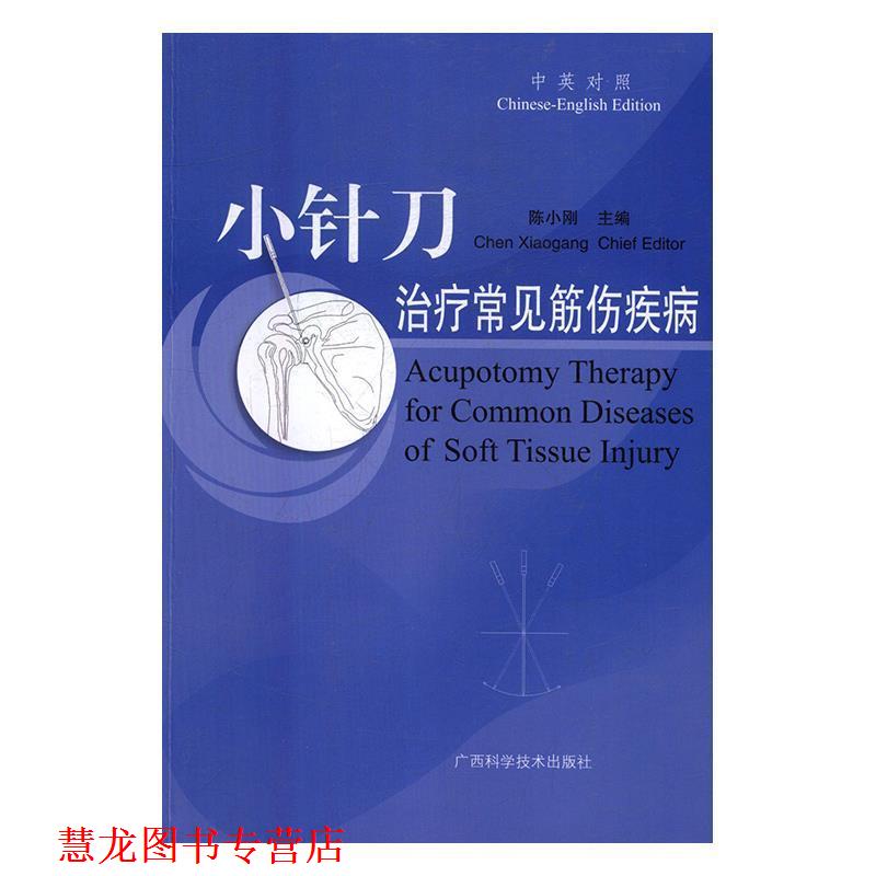 【正版书籍】 小针刀常见筋伤疾病 陈小刚 广西科学技术出版社
