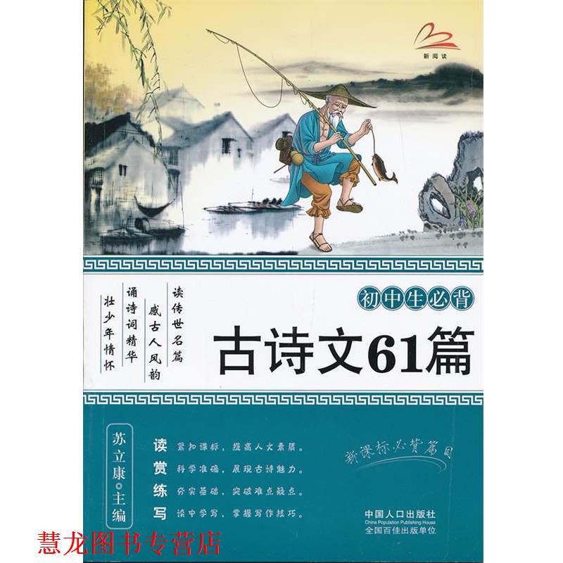 【正版书籍】 初中生必背古诗文61篇 苏立康　主编 中国人口出版社