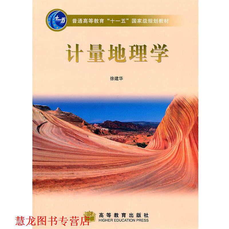 【正版书籍】 计量地理学 徐建华 高等教育出版社
