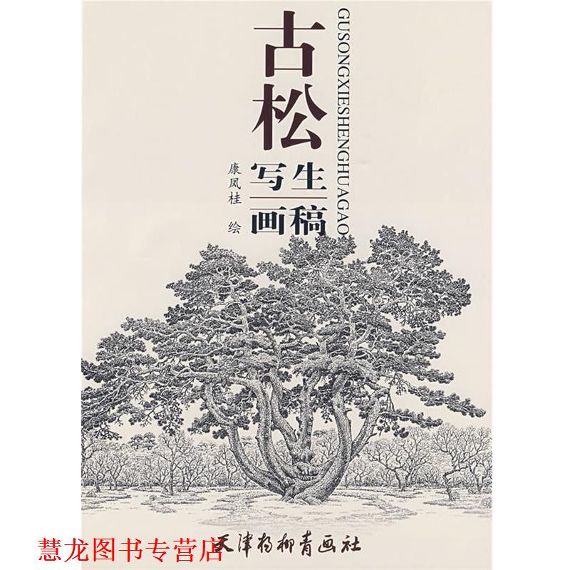 【正版书籍】 古松写生画稿 康凤桂 绘 天津杨柳青画社