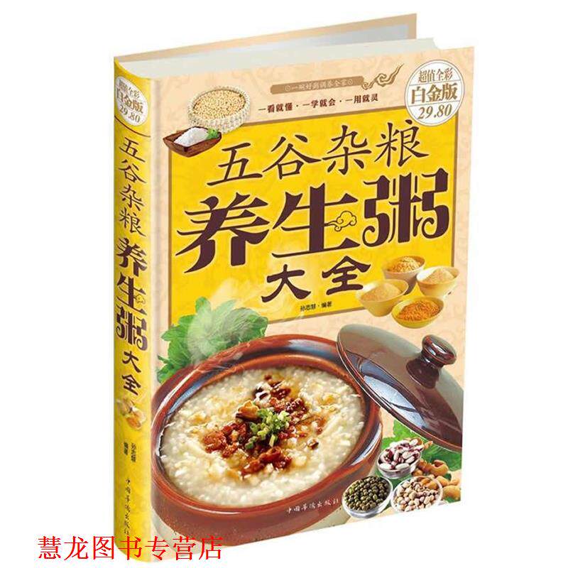 【正版书籍】 五谷杂粮养生粥大全 齐琳 编著 金盾出版社