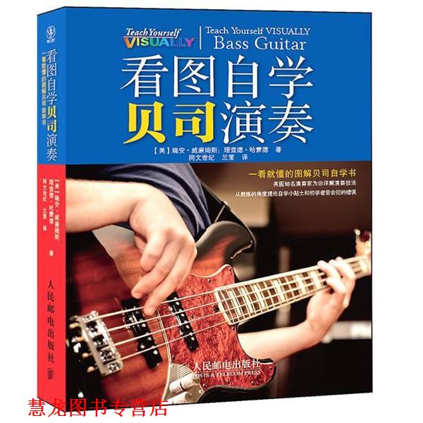 【正版书籍】 看图自学贝司演奏 [美]瑞安·威廉姆斯　理查德·哈蒙德　著,兰莹　译 人民邮电出版社