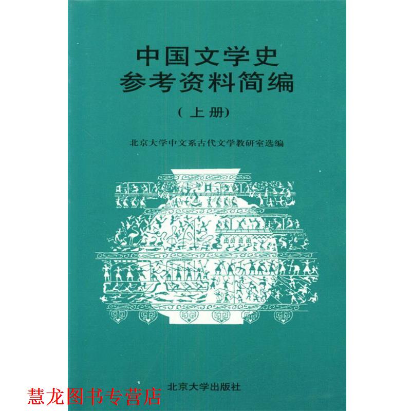 【正版书籍】 中国文学史参考资料简编 北京大学中文系古代文学教研室 选编 北京大学出版社