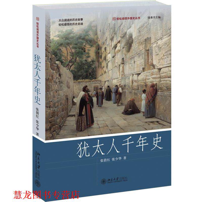 【正版书籍】 犹太人千年史 张倩红,张少华 北京大学出版社